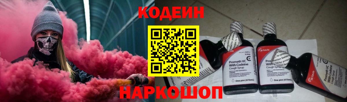 Корсаков  Кодеин Purple Drank  Codein напиток Lean (лин)  Вход с VPN 